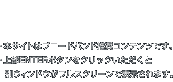 ・本サイトはブロードバンド推奨コンテンツです。・上部ENTERボタンをクリックいただくと 別ウィンドウがフルスクリーンで表示されます。