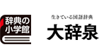 生きている国語辞典 大辞泉